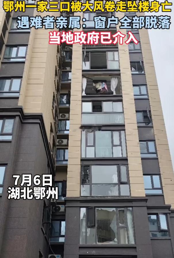 一家三口被卷走身亡家属发声 7月6日晚，湖北鄂州遭遇强对流天气，名门世家小区一户
