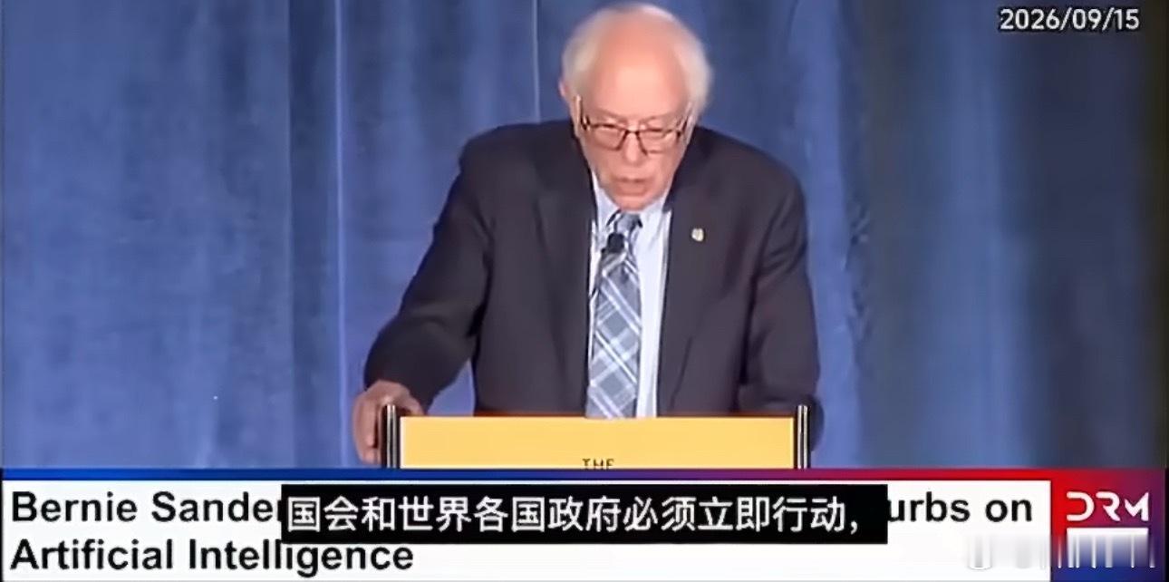 美国拟立法永久禁止超级人工智能美国参议员伯尼·桑德斯宣布，下周将联合众议员格雷格