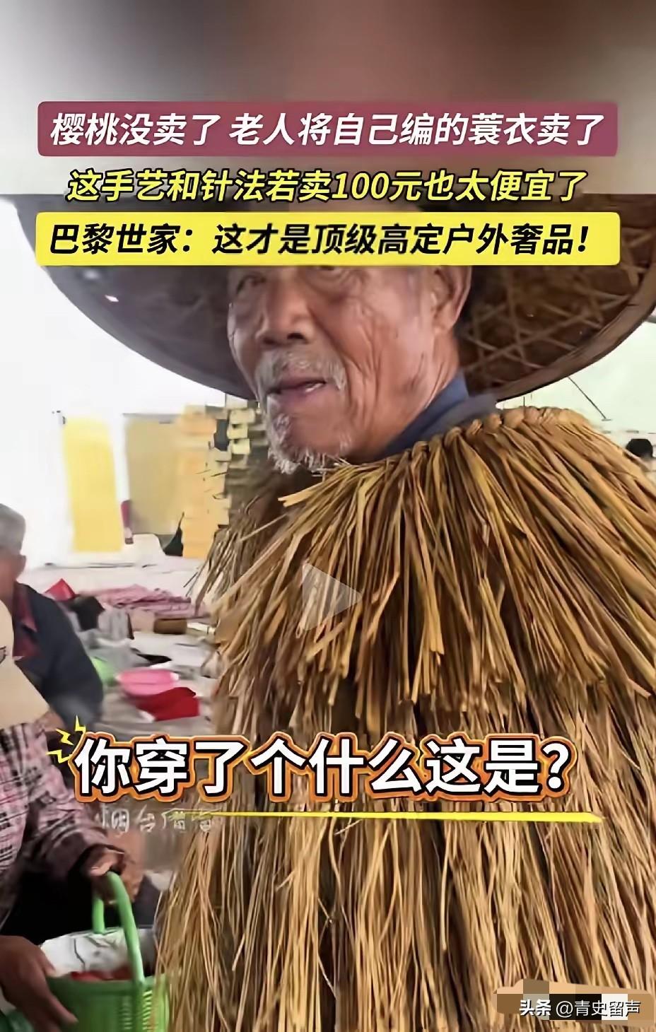 老人赶集卖樱桃，樱桃没人要，身上的纯手工古法编织的蓑衣100块卖了。

这是一家