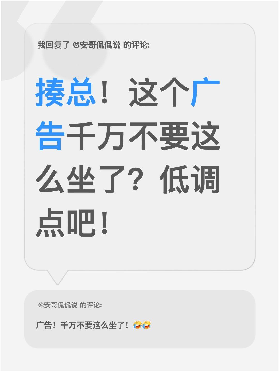我回复了@安哥侃侃说 的评论：
揍总！这个广告千万不要这么坐了？低调点吧！
