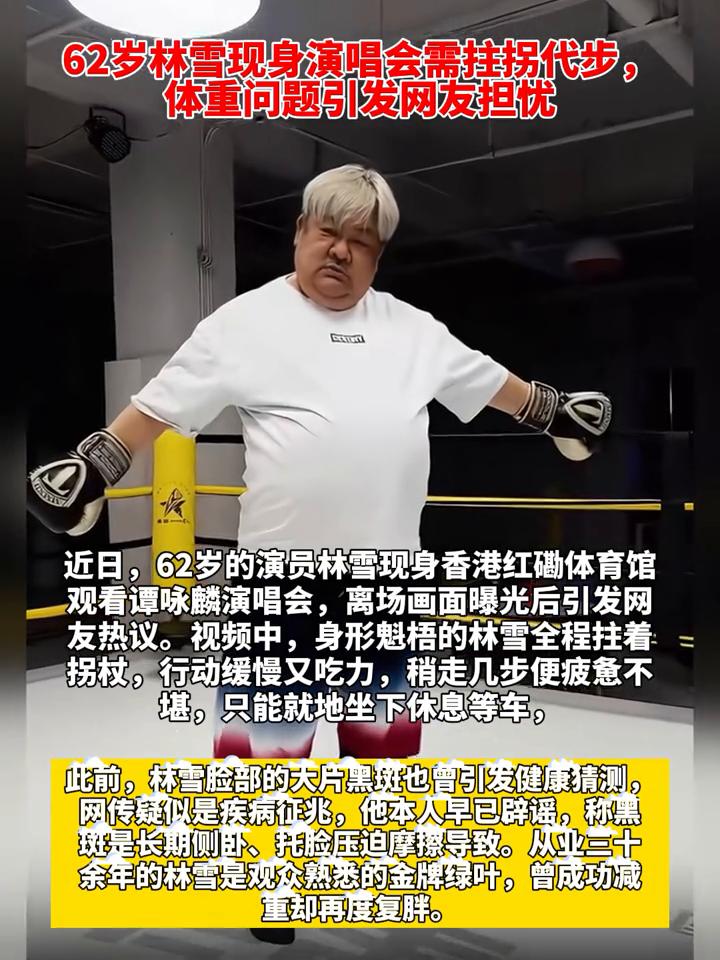 62岁林雪现身演唱会需挂拐代步，体重问题引发网友担忧。
近日，62岁的演员林雪现