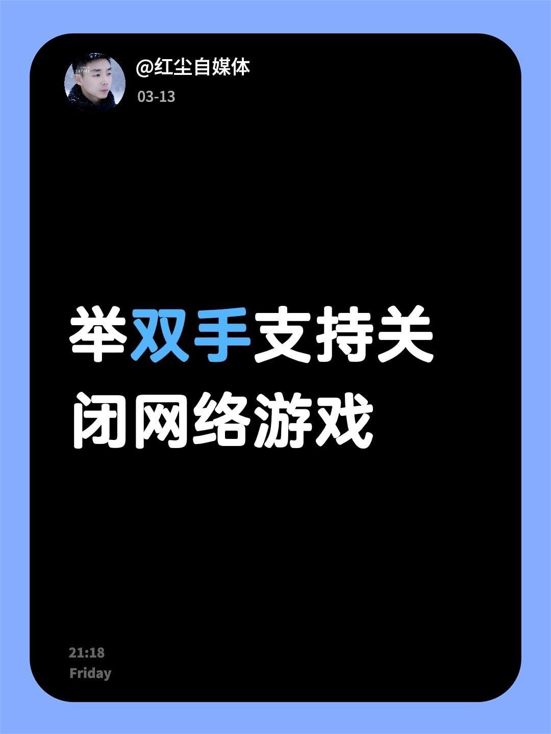 我评论了@子涵同学 的作品：
举双手支持关闭网络游戏