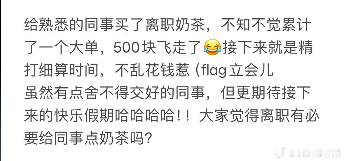 离职有必要请同事喝奶茶吗❓ ​​​