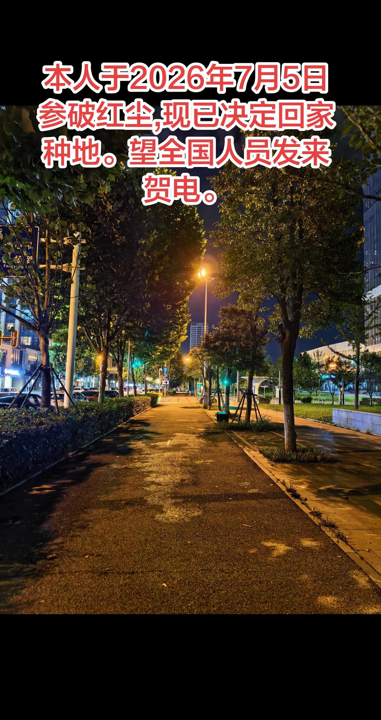 本人于2026年7月5日参破红尘,现已决定回家种地。望全国人员发来贺电。
