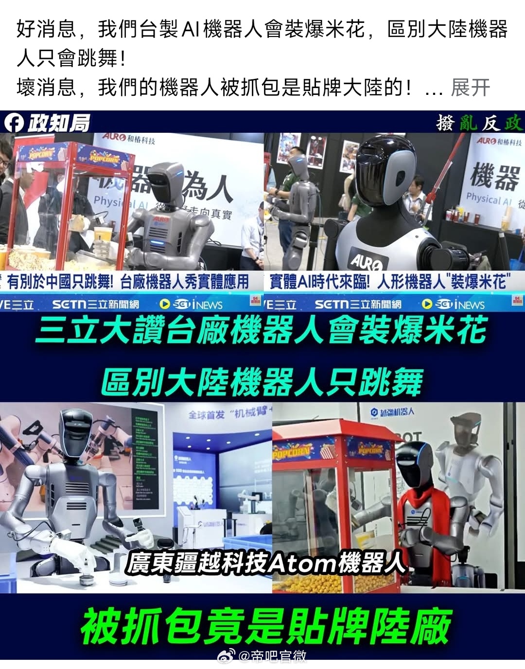 不管是跳舞还是做爆米花，不都是大陆的机器人嘛？怎么岛上也学起印度来了，贴个牌就是