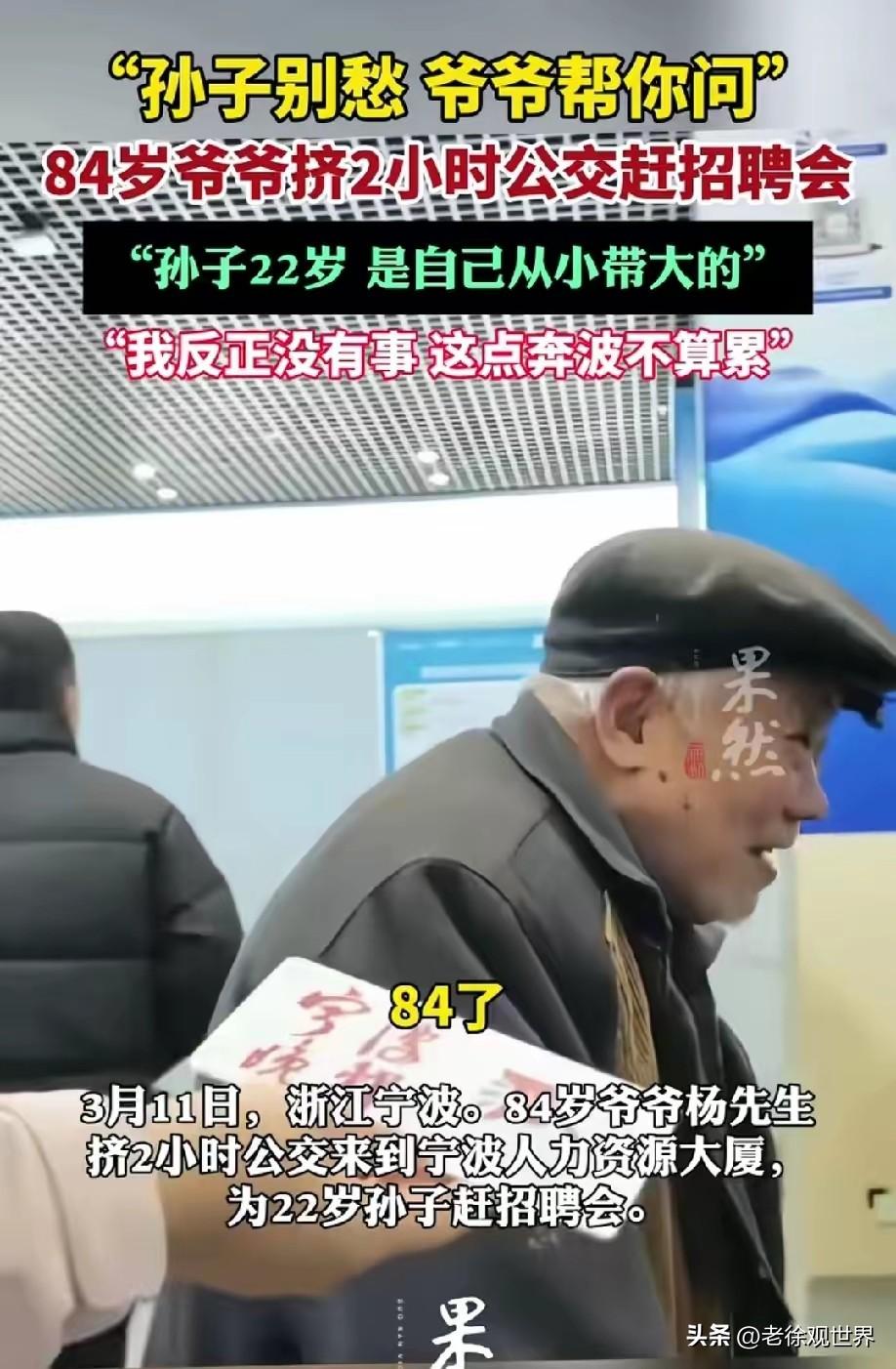 看到八旬老爷爷为了孙子不辞劳苦奔走招聘会，瞬间破防。他本该安享晚年，却为了孙子的