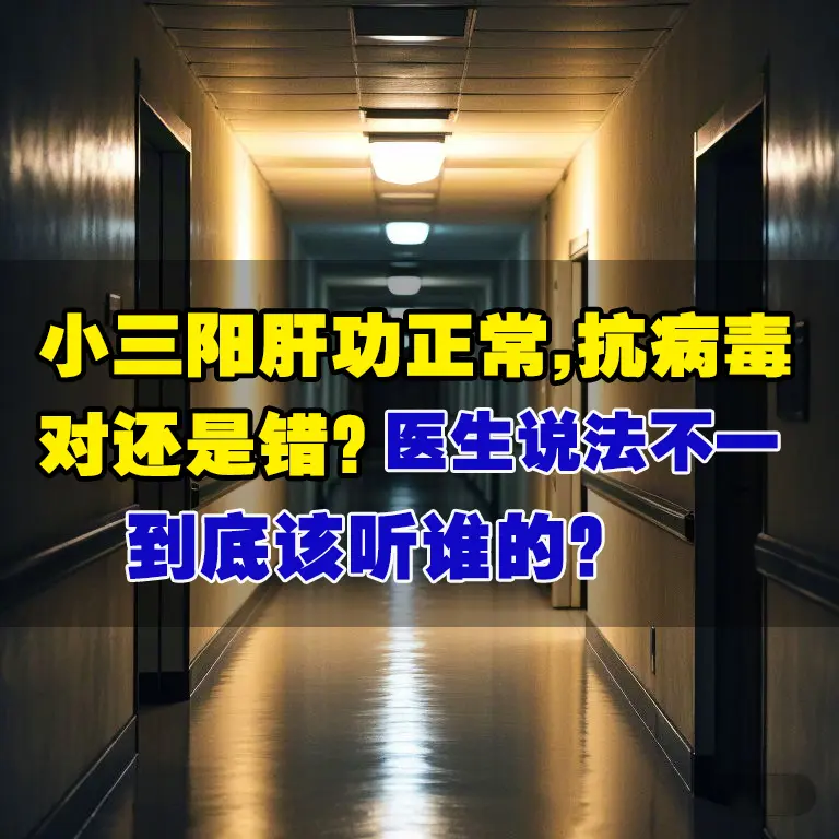 “查出小三阳5年，肝功一直正常，有的医生让抗病毒，有的说不用，我到底听...