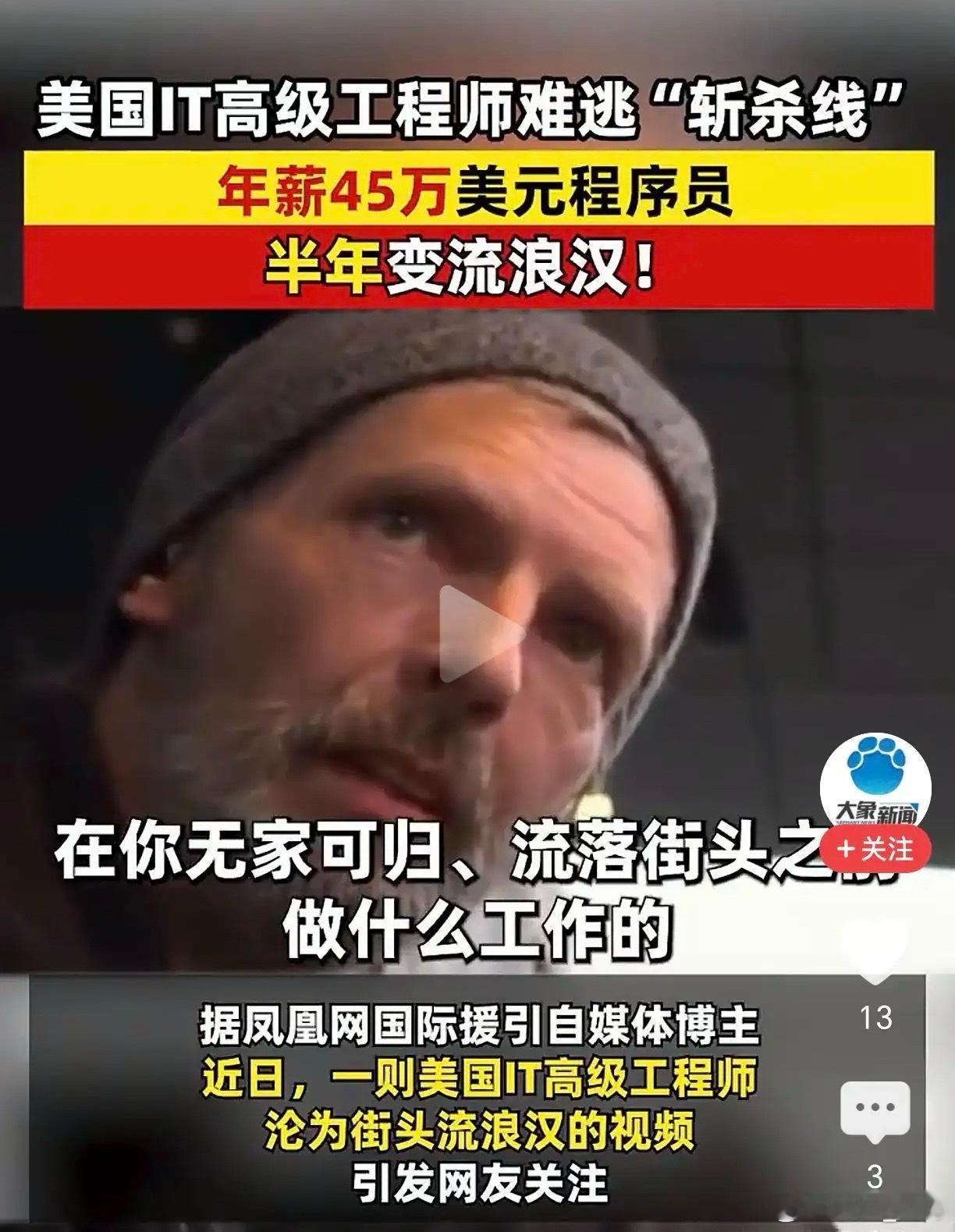 太可怕了！年薪45万金领半年变流浪汉！大家都在热烈讨论美国的斩杀线。而近日一位年