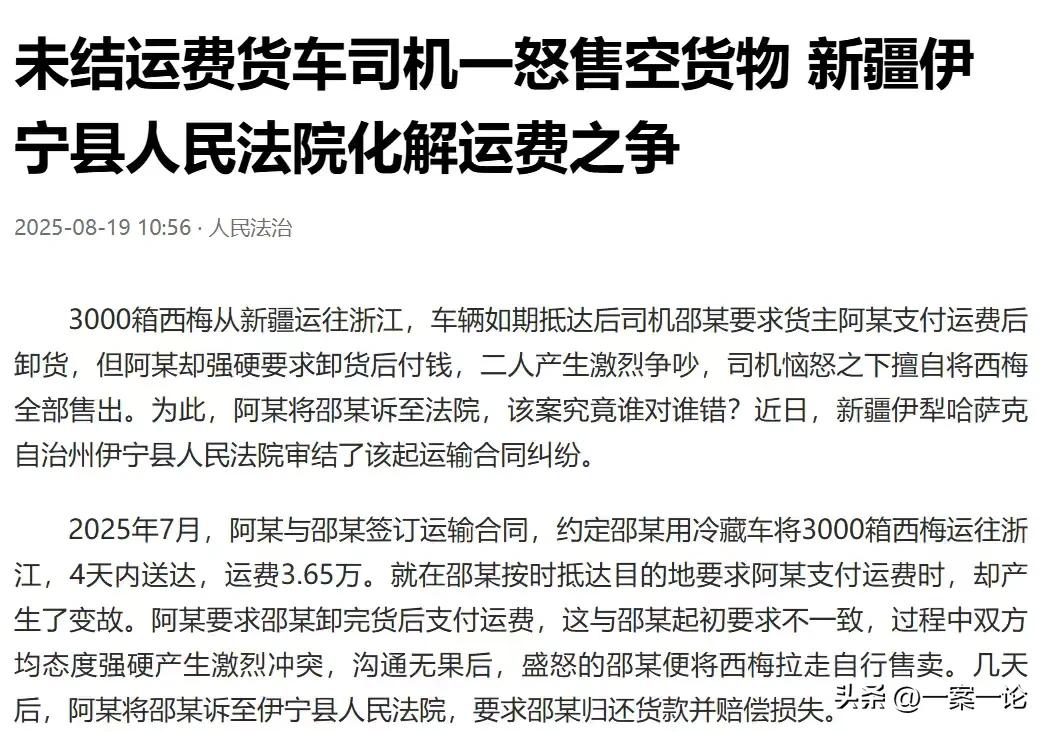 新疆伊犁哈萨克，男子开着冷藏车，运了3000箱西梅到达目的地后，他要货主先付了运