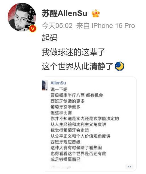 苏醒 世界从此清静了 谁刷到苏醒这句 “世界从此清静了”！葡萄牙被西班牙绝杀淘汰