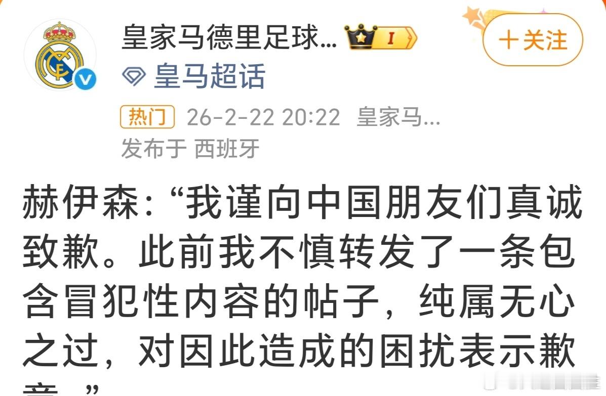 皇家马德里道歉皇马替赫伊森道歉了，赫伊森道歉了吗？暂停后个看欧冠1/8决赛附加赛