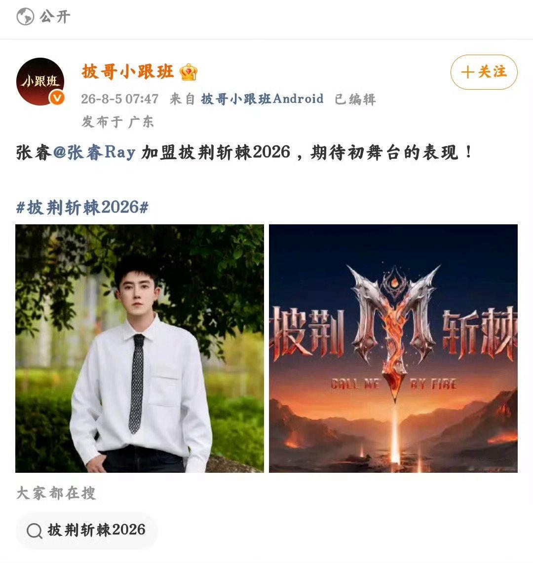披荆斩棘2026 终于等到广电推介的这档重磅综艺！不再只是单纯的舞台竞演，而是记