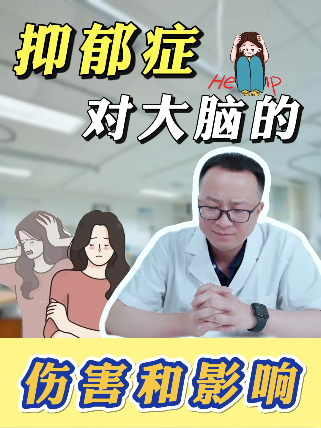 【蔡海鹏】抑郁症大脑的3类改变，造成了什么危害? 👨‍⚕️抑郁症是心...