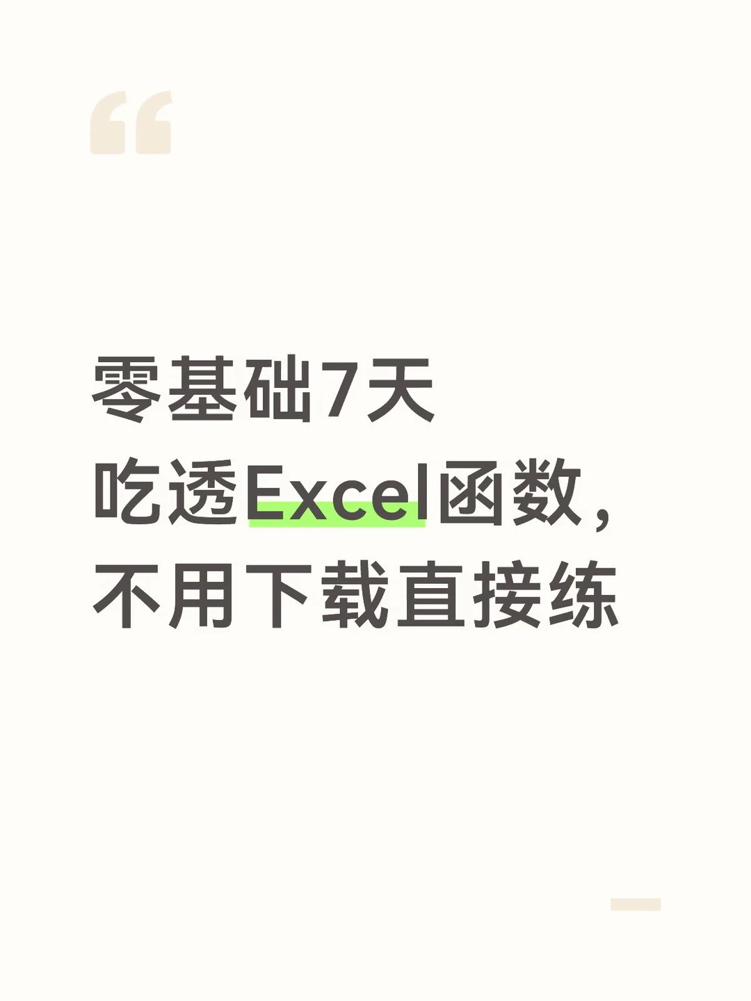 文员面试稳过｜这套Excel在线题库救我上班不