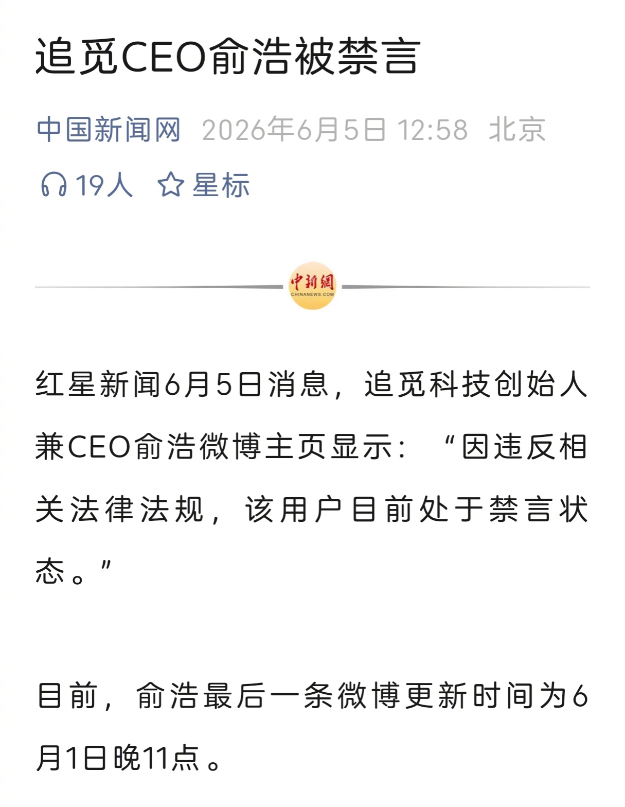 追觅CEO俞浩被禁言了（据中新网）。不知道什么原因，人们只能从他的个人信息中寻找