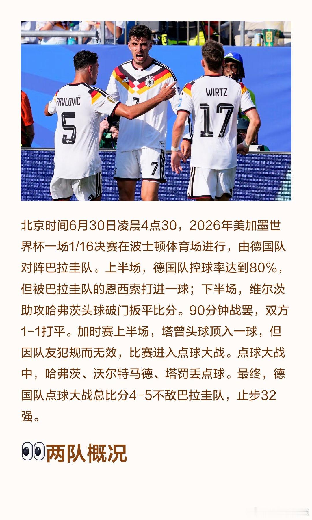 🕒比赛时间：6月30日4点30 📍赛事地点：波士顿体育场 ✅最终比分：德国4