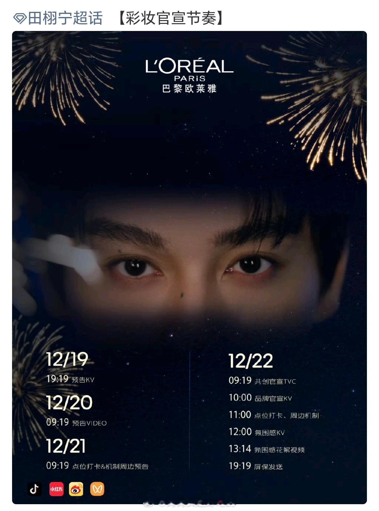 田栩宁 巴黎欧莱雅官宣预告欧莱雅和肯老头都是流量检测仪，大爆的都会被盯上，田栩宁