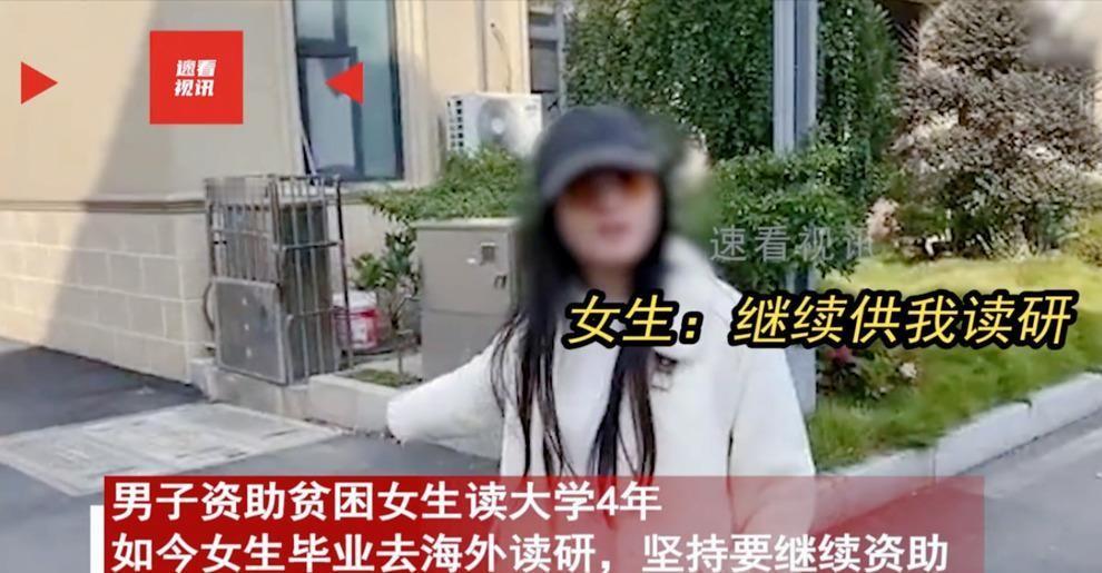 一男子资助贫困女生读完大学，女生毕业后竟要求他继续资助出国读研，还追到别墅门口要