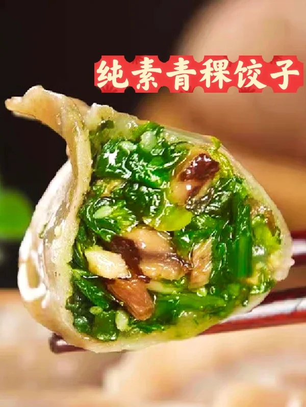 青稞荠菜鹿茸菇素饺子🥟一口惊艳到了