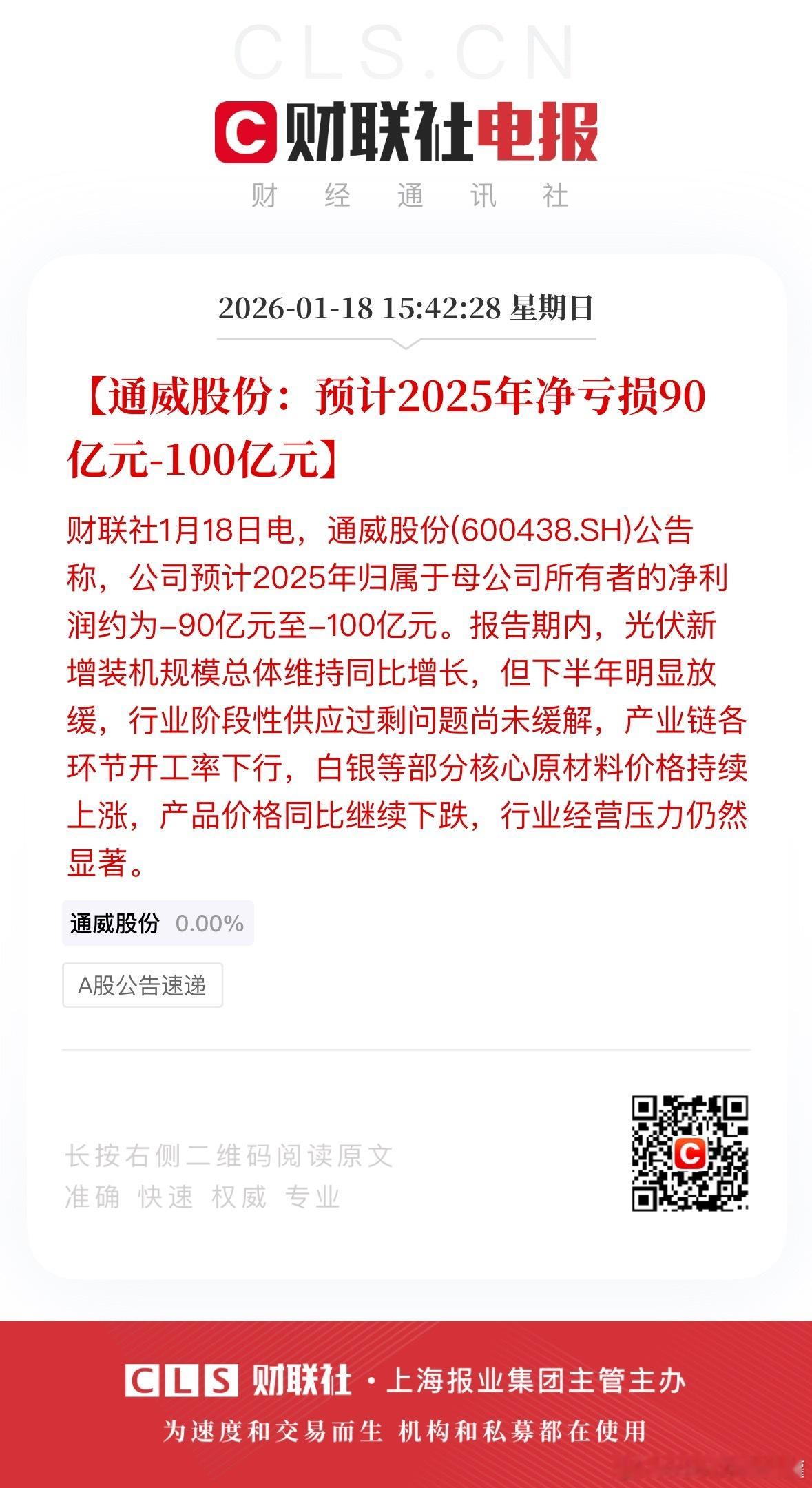 隆基绿能预计贰五年净亏损六拾亿元，通威股份年亏损扩大至百亿元，连续两年大额亏损反