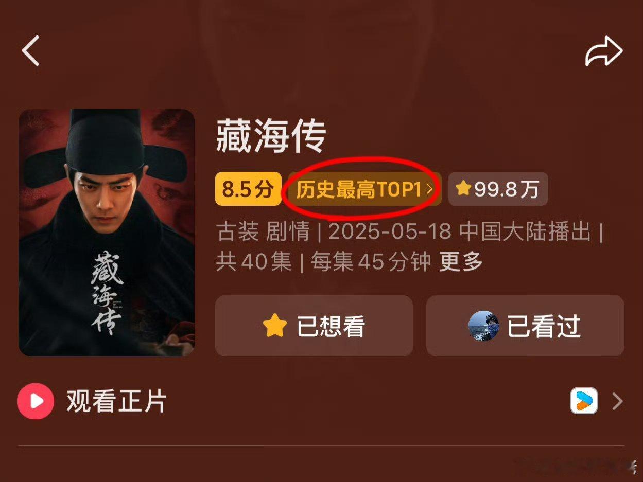 藏海传抖评分从8.4点分涨到8.5分，历史最高TOP1！ ​​​