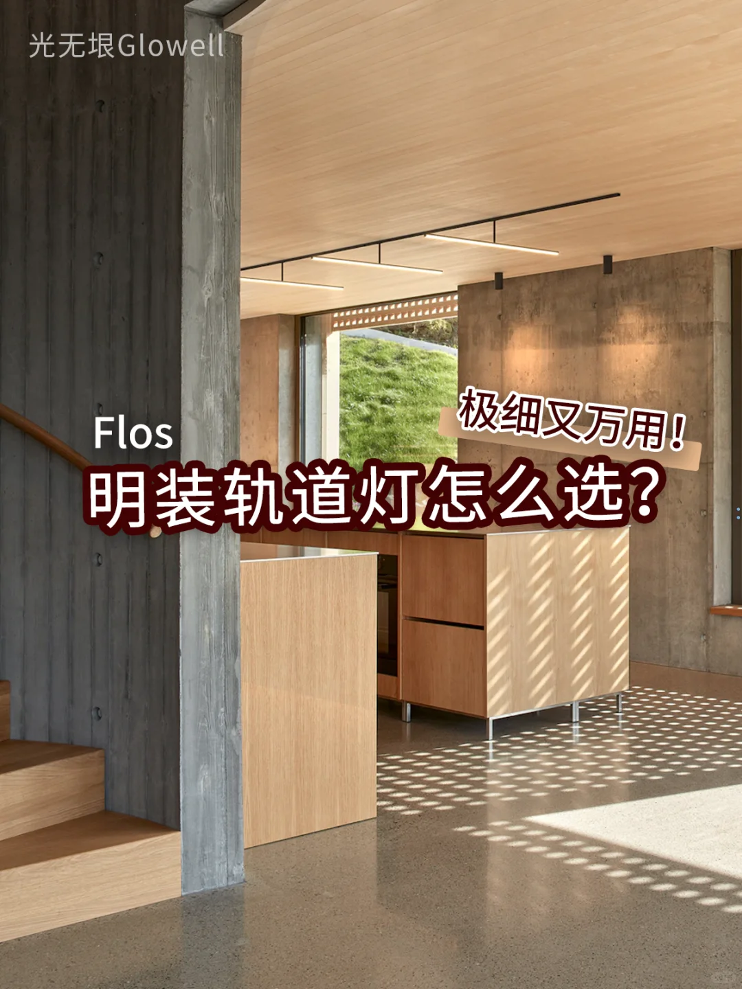 是真的很万用啊！Zero Track Pro轨道灯系统