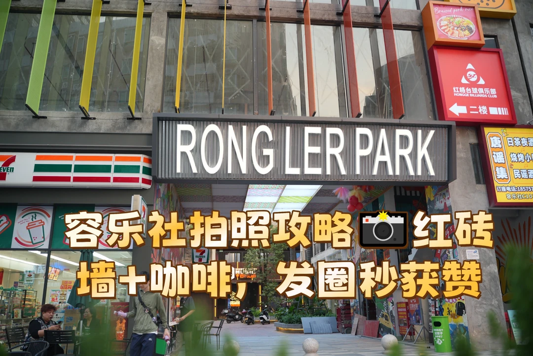 容乐社拍照攻略📸红砖墙+咖啡，发圈秒获