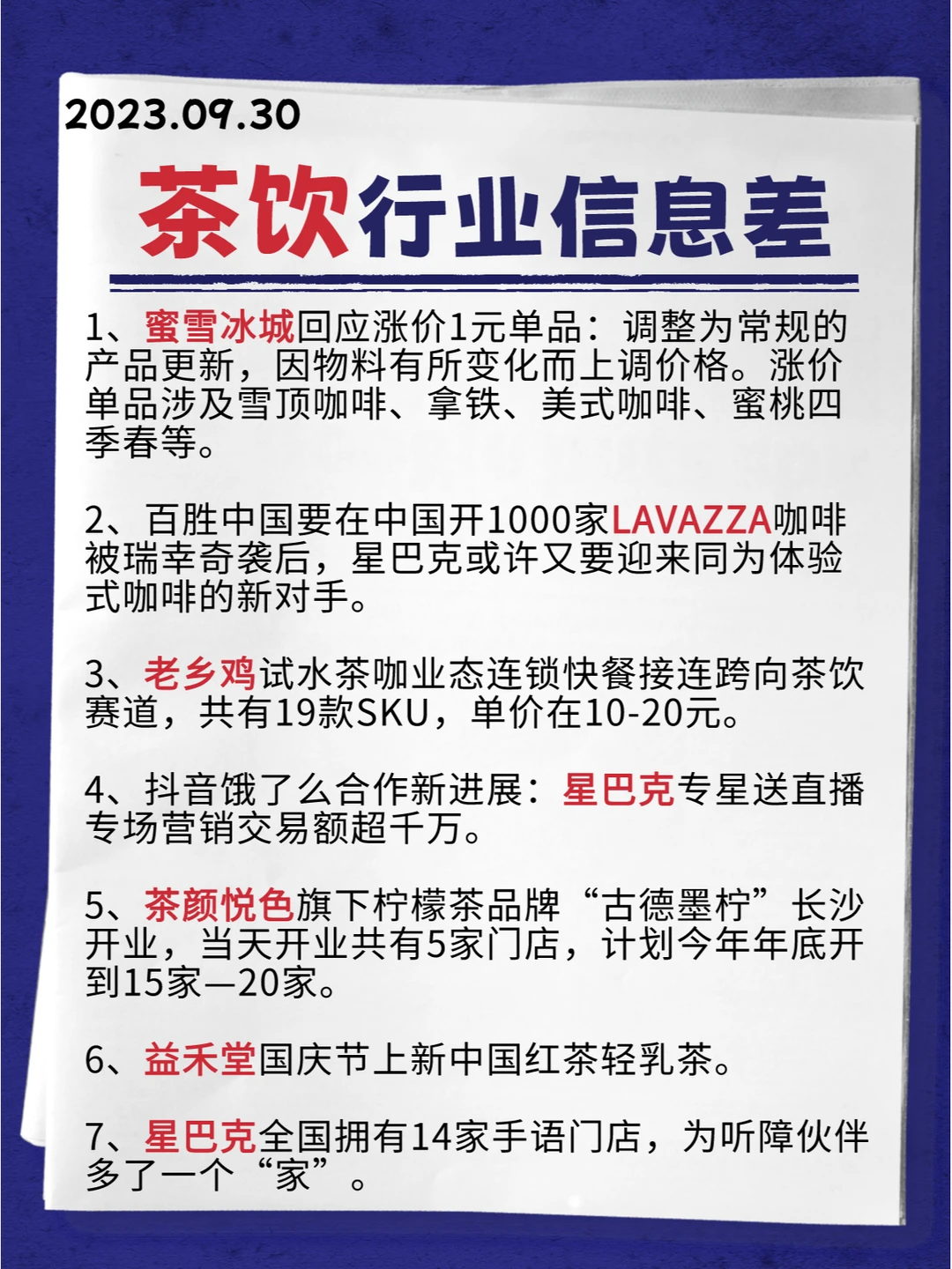 行业信息差 · 茶饮