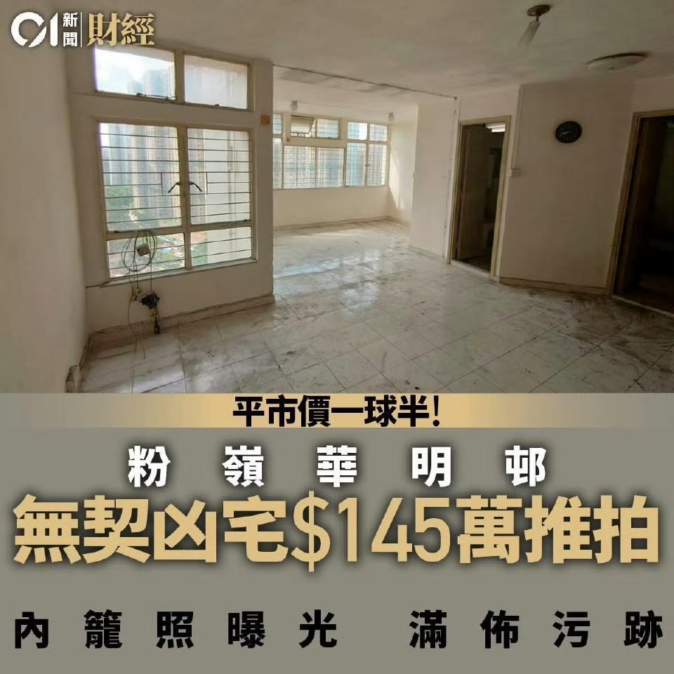公屋凶宅拍卖，公屋居民 90 万，非公屋居民 145 万