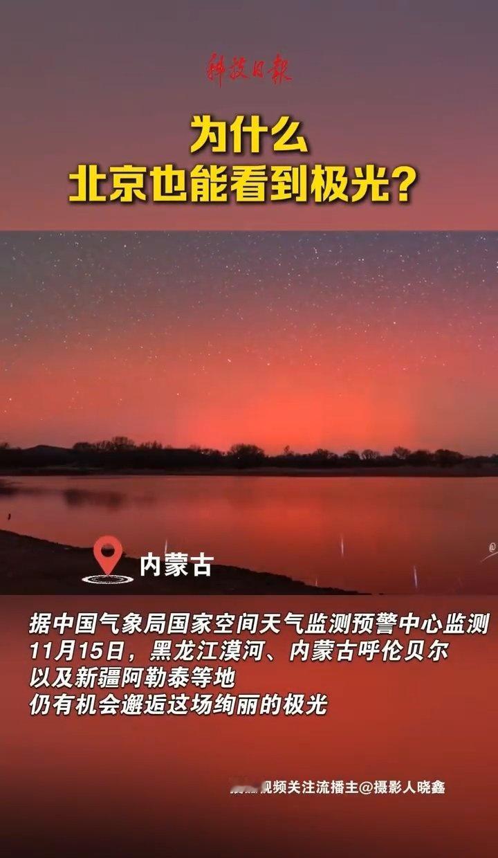 为什么北京也能看到极光太阳活动高峰让地球磁场活跃，结果我们在家门口就能欣赏到梦幻