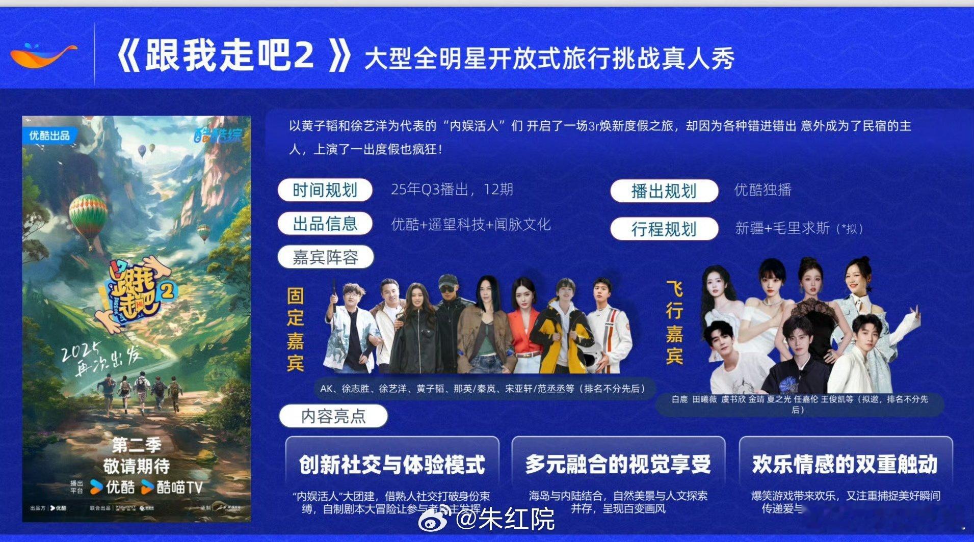 👖综艺《跟我走吧2》常驻嘉宾：AK、徐志胜、徐艺洋、黄子韬、那英/秦岚、宋亚轩