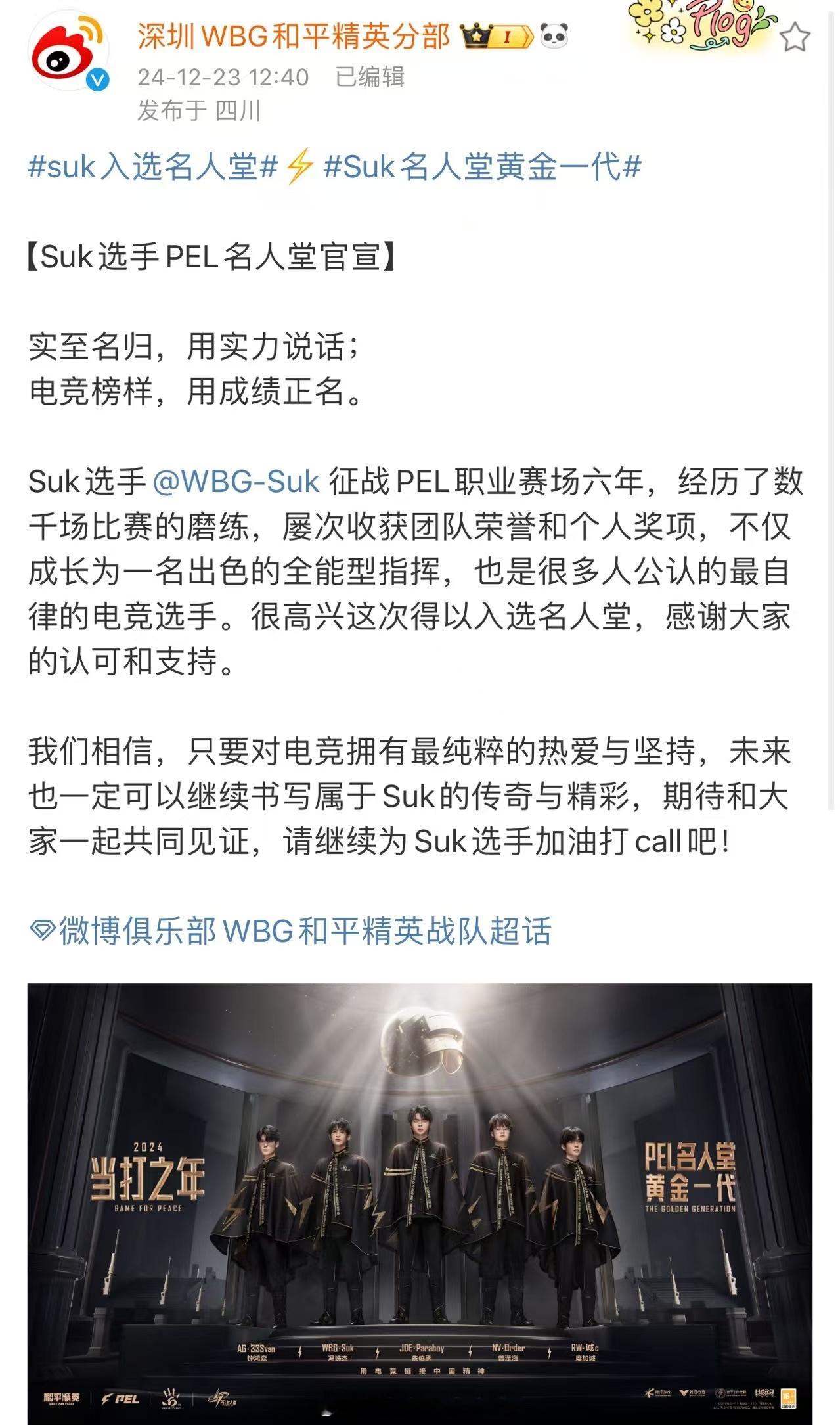 suk入选名人堂  Suk名人堂黄金一代  恭喜WBG·Suk成功入选2024P