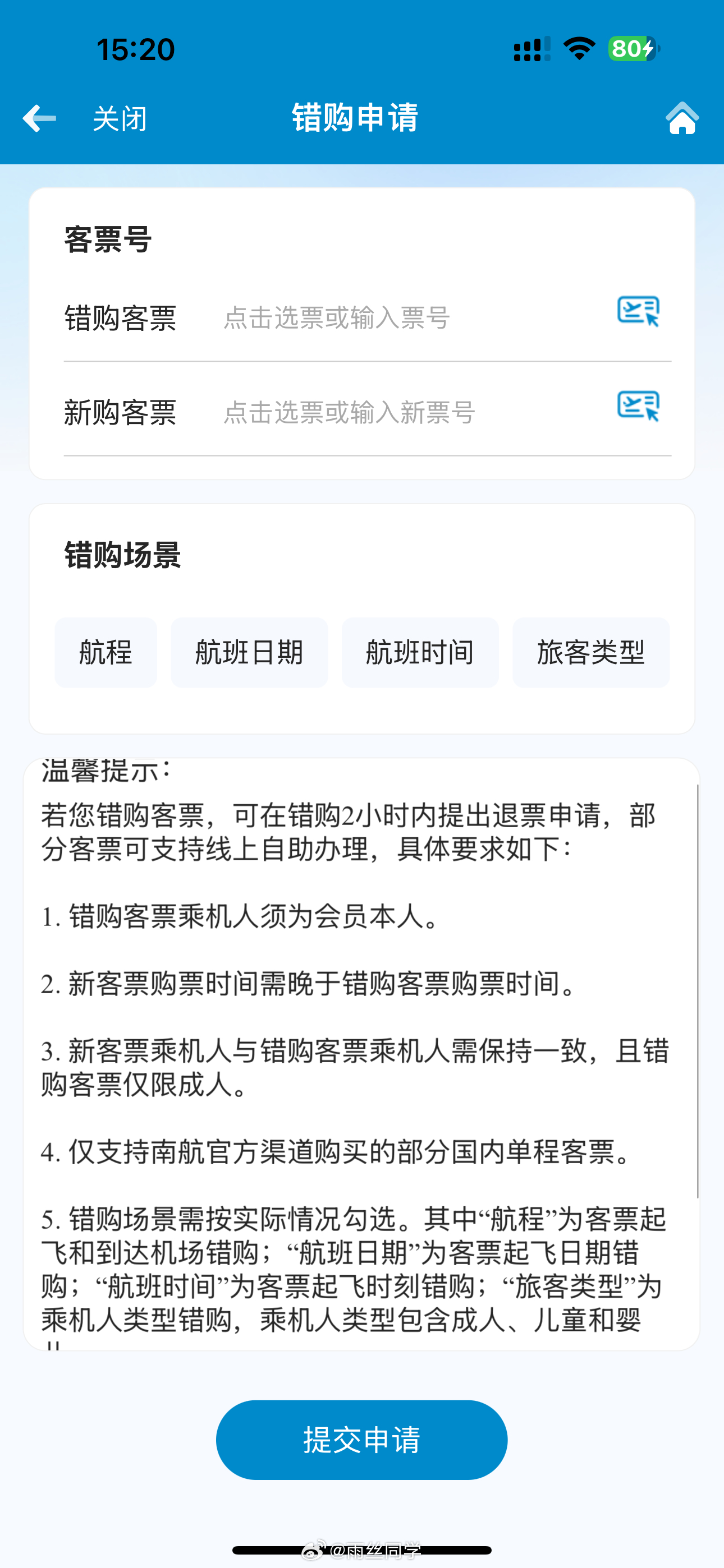 旅游旺季到了，提醒下朋友们机票买错买贵都可以退的！当然，是有前提的，以南航为例：