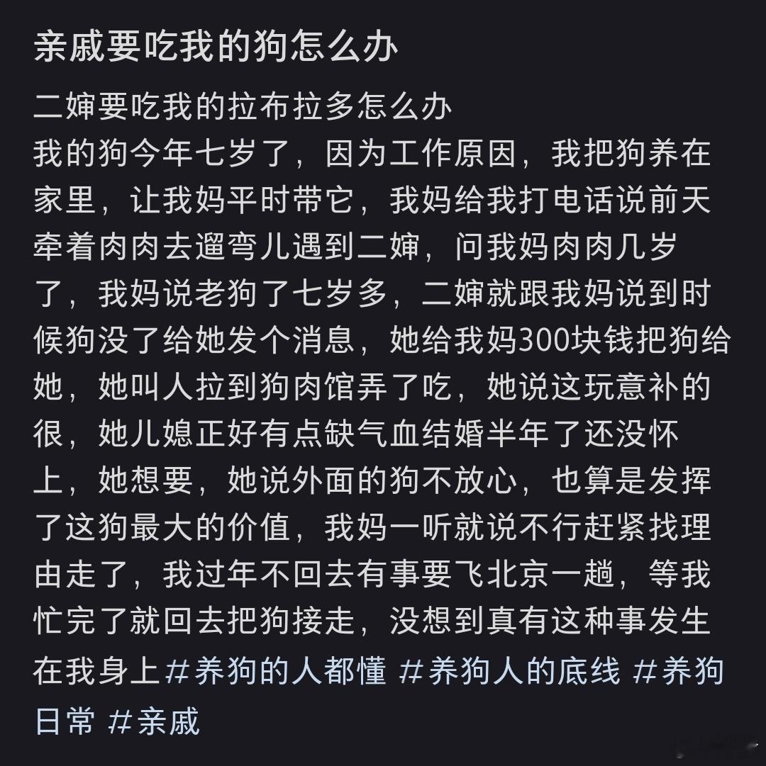 亲戚要吃我的狗怎么办 给她300 让她儿媳流产了把胎儿给你 说吃了也大补 