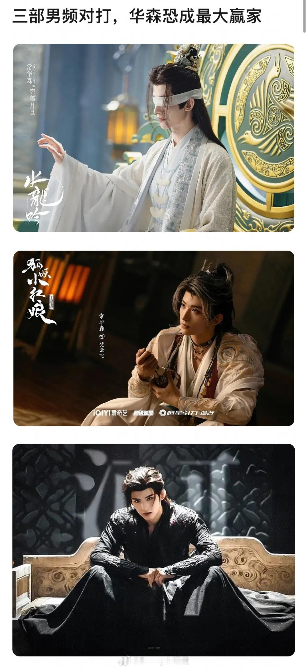 男频一番大男主危！常华森在《水龙吟》、《狐妖王权篇》、《暗河传》都有角色，能直接