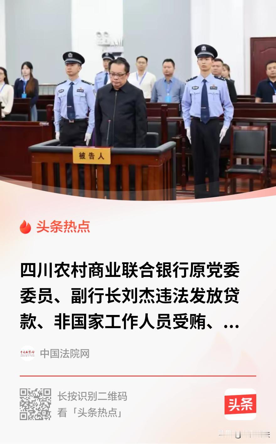 “权力任性的代价！”四川广元，40多岁刘杰从会东县信用社的普通职员，一步步干到四