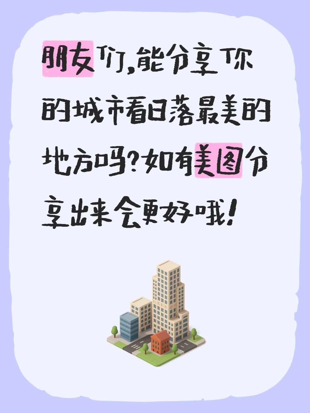 城市美好分享！分享你的城市看日落最美的地方 真实生活分享官 朋友们，能分享你的城