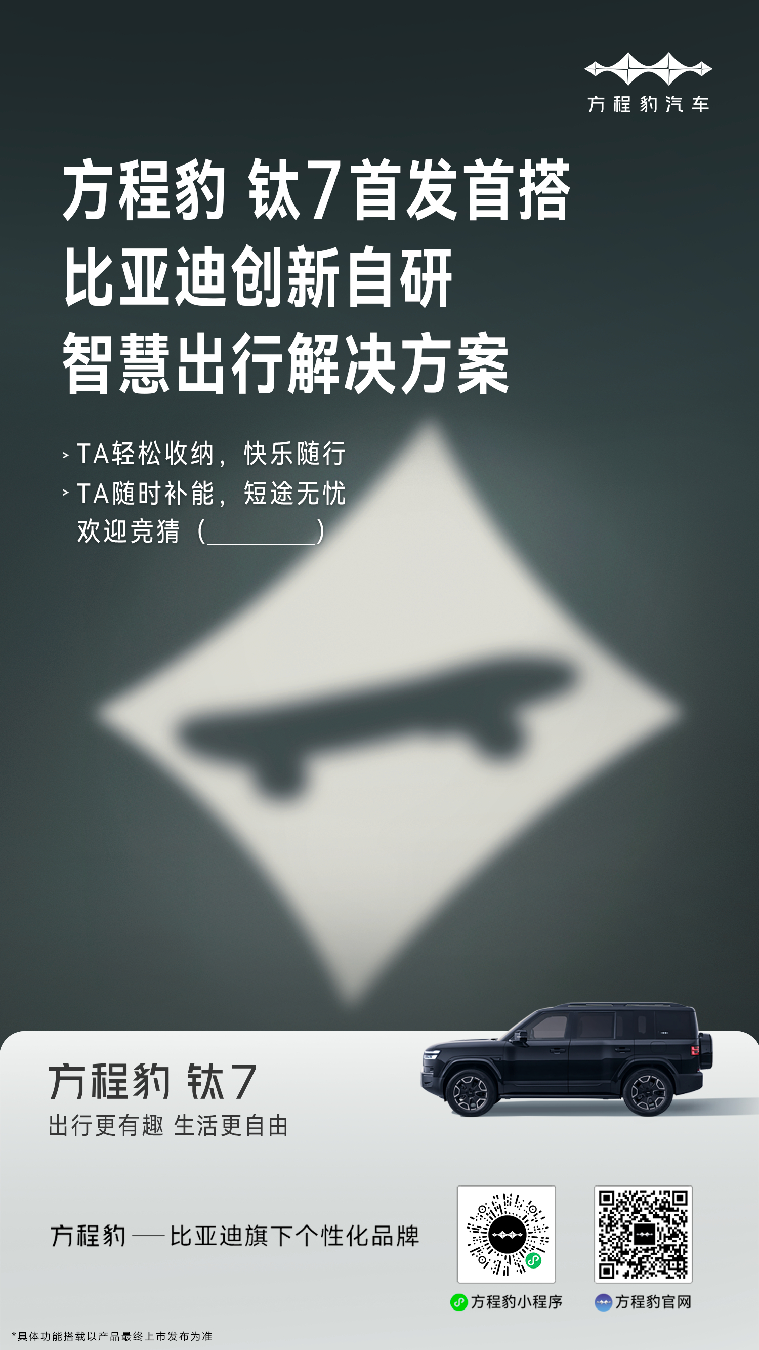 比亚迪方程豹钛7首发登场，创新自研智慧出行方案惊艳亮相！拥“豹”钛7，让日常出行