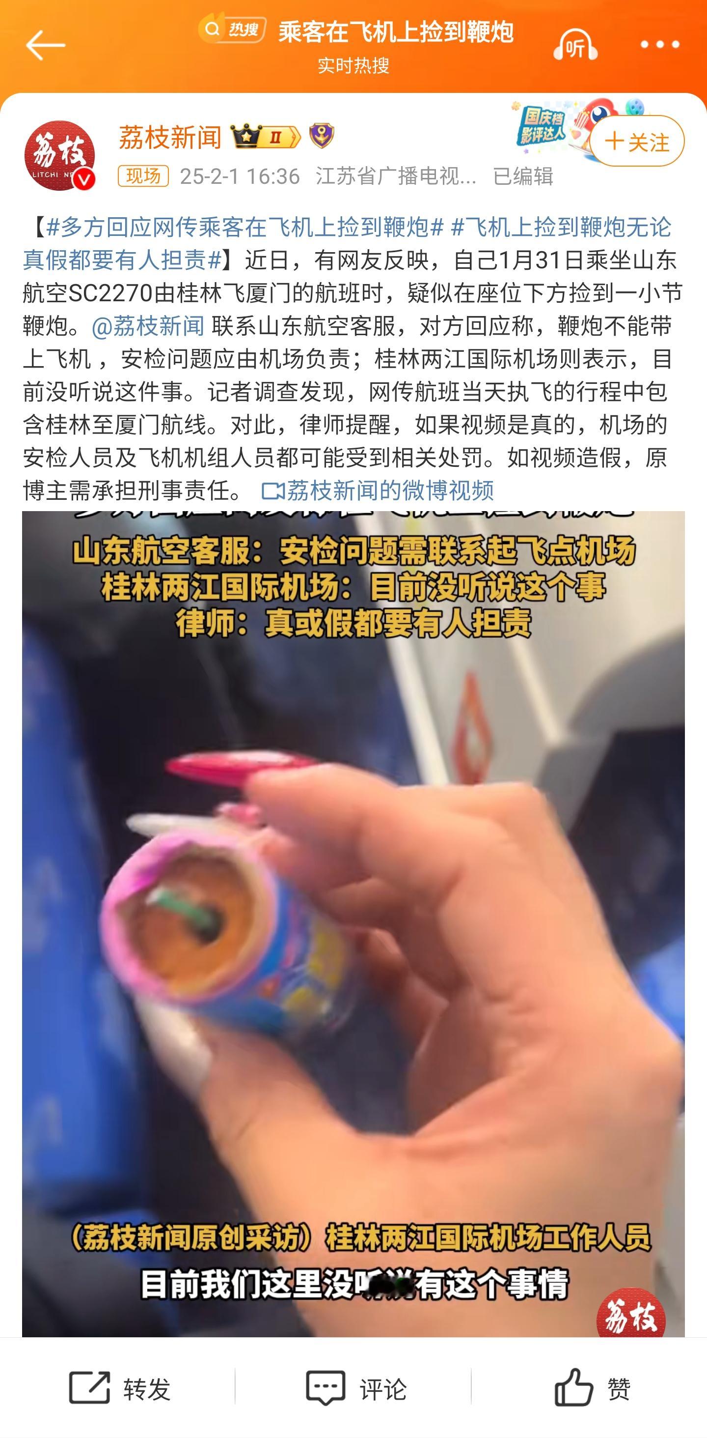 飞机上捡到鞭炮无论真假都要有人担责 谁隔空鉴定一下，这个鞭炮是真是假？ 