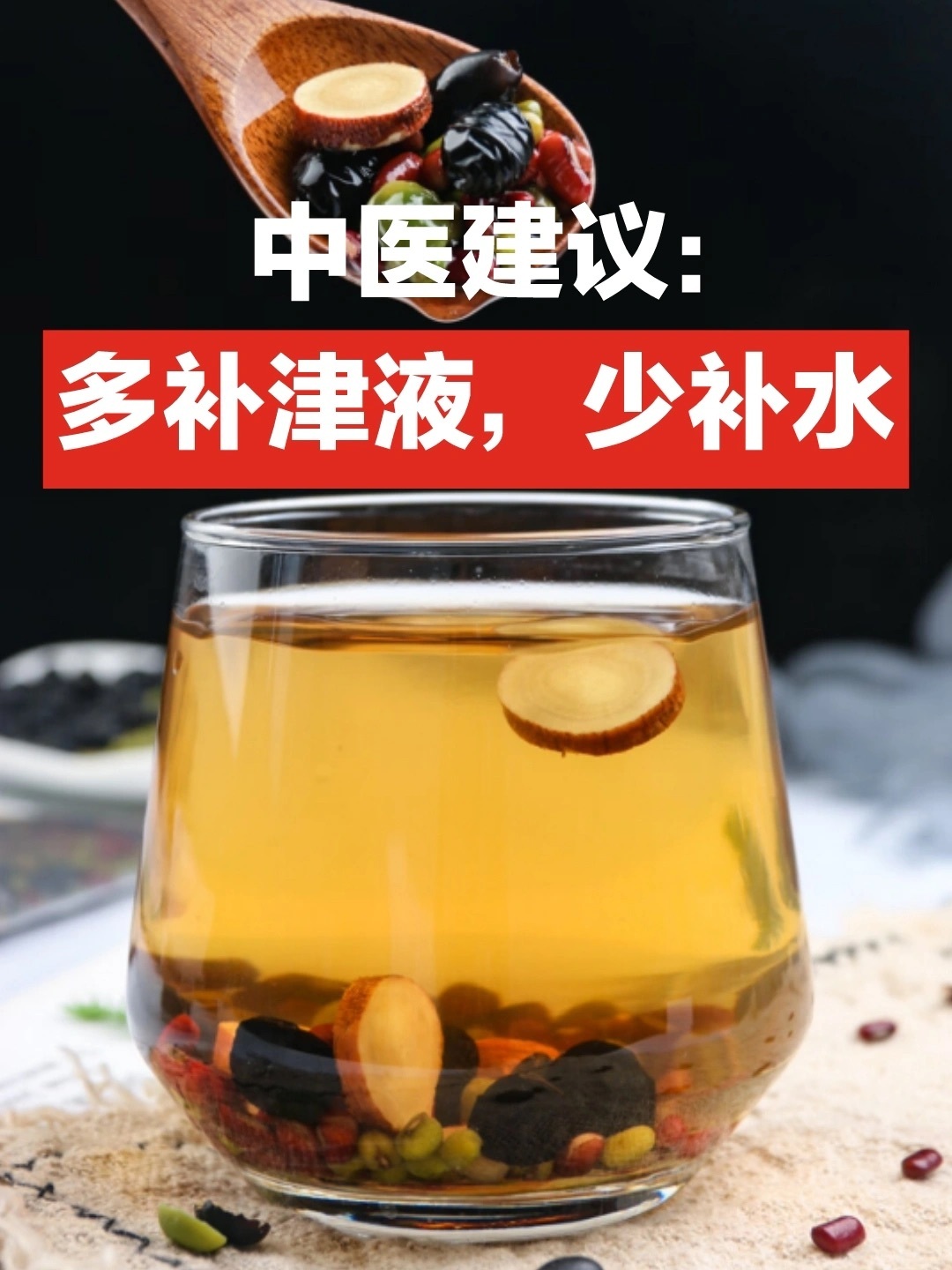 口干舌燥，喝水不管用⚠️你该补充津液了平常口干舌燥，喝水没啥用，你缺的不是水而是