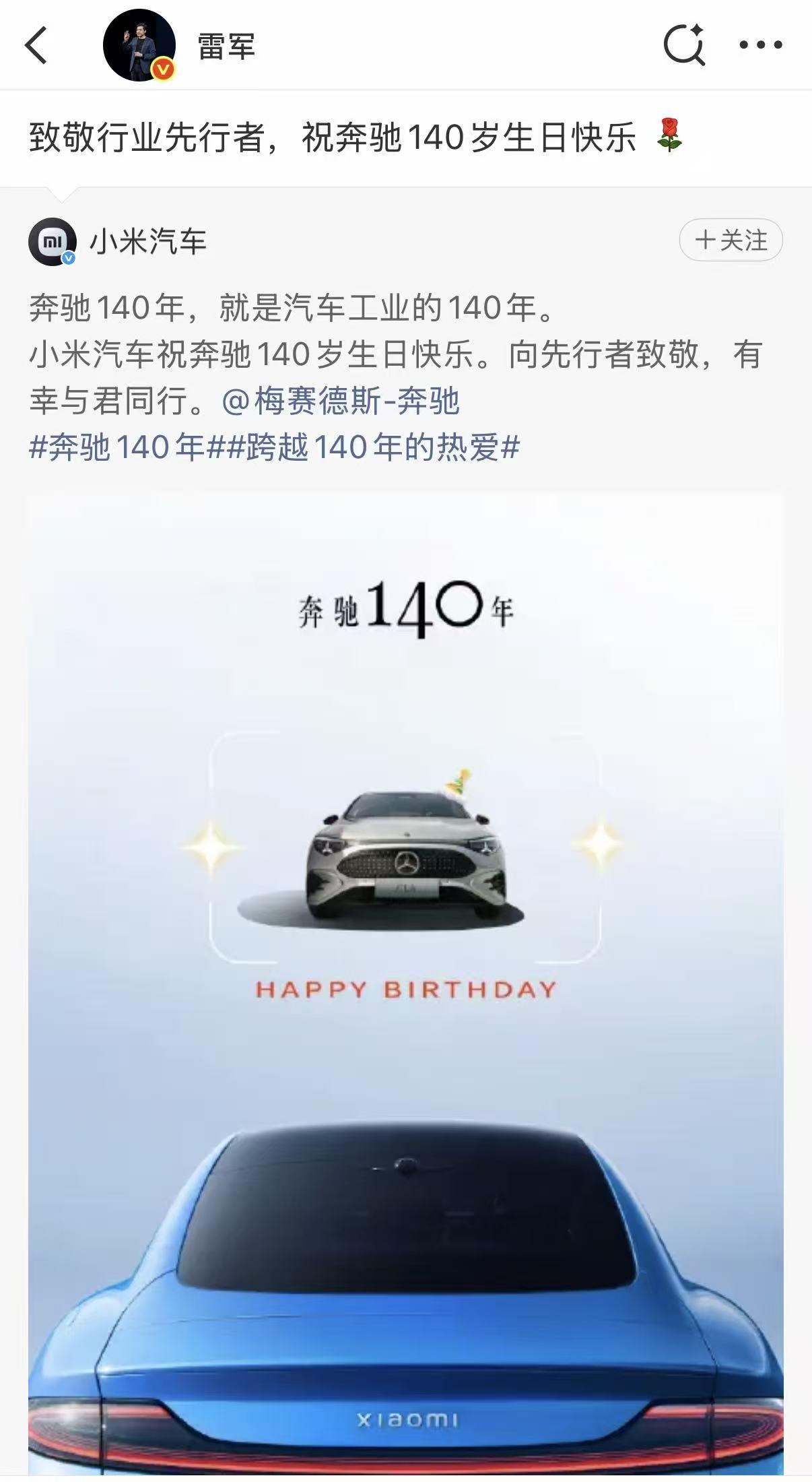 雷军发文祝贺奔驰140岁生日快乐