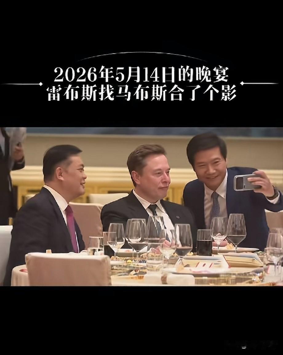 晚宴名场面！雷军主动找马斯克自拍，同框画面笑翻全网，网友：表面是对手，私下是迷弟