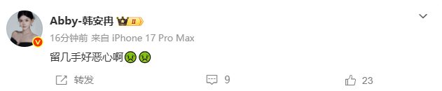 韩安冉发文说留几手好恶心啊 