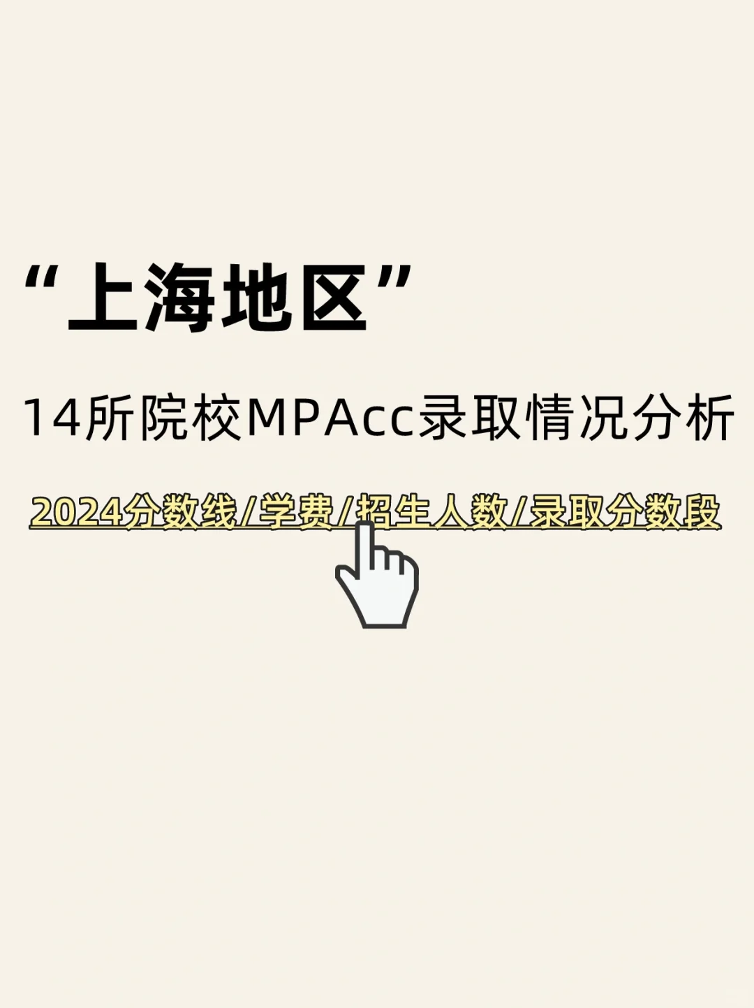 24年上海地区MPAcc会计专硕拟录取情况分析