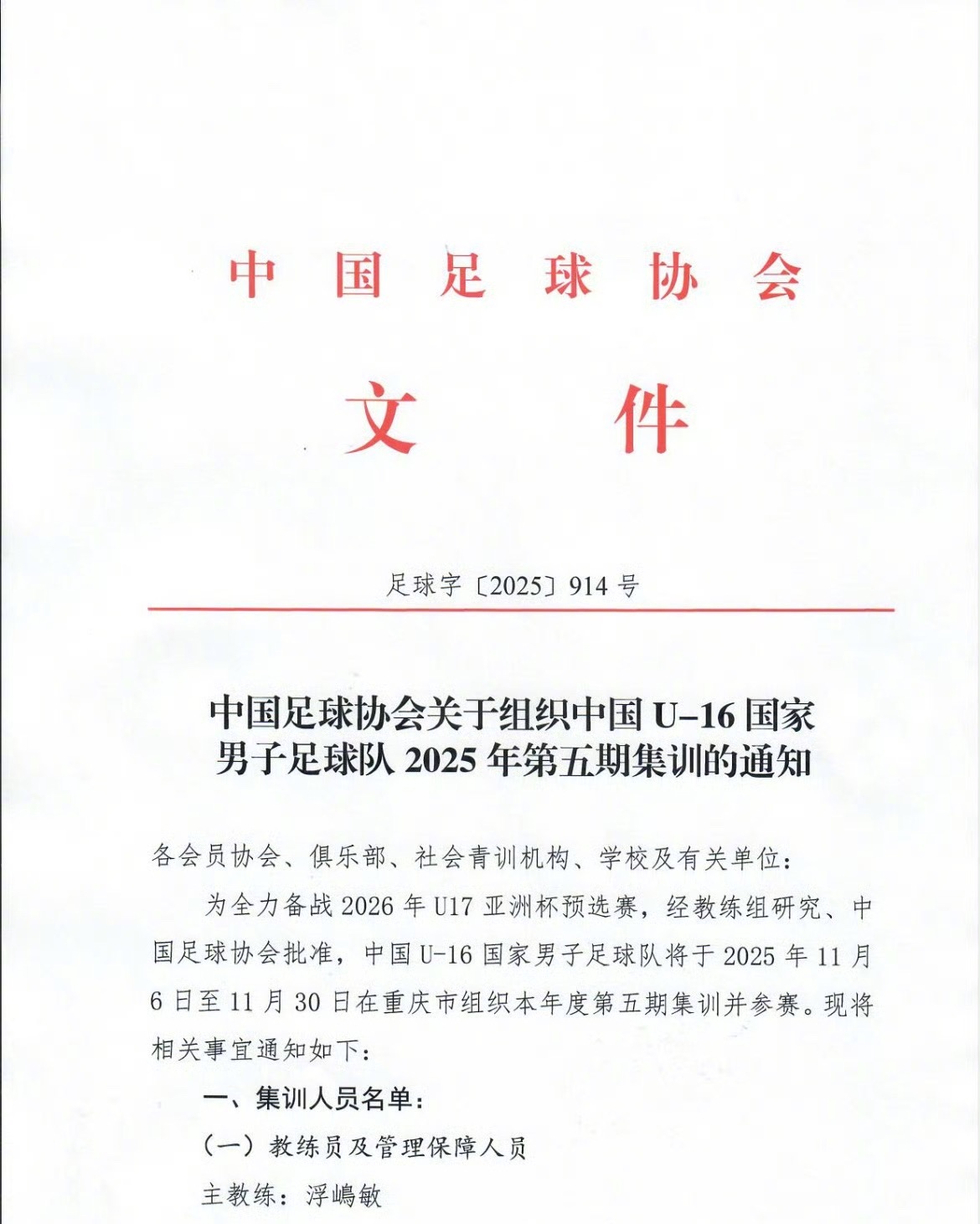 中国足协公布新一期U16国足集训30人国足[超话] 名单，万项、邝兆镭、谢晋入选