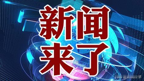 快讯！要闻！11月20日下午2：30前，今日最新消息!

1、我国首台套绿氢煤化