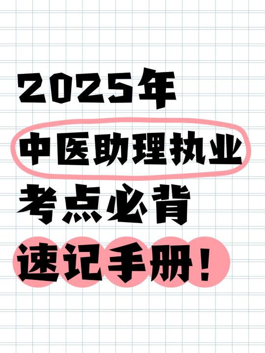 2025年中医助理执业考试速记手册丨170页