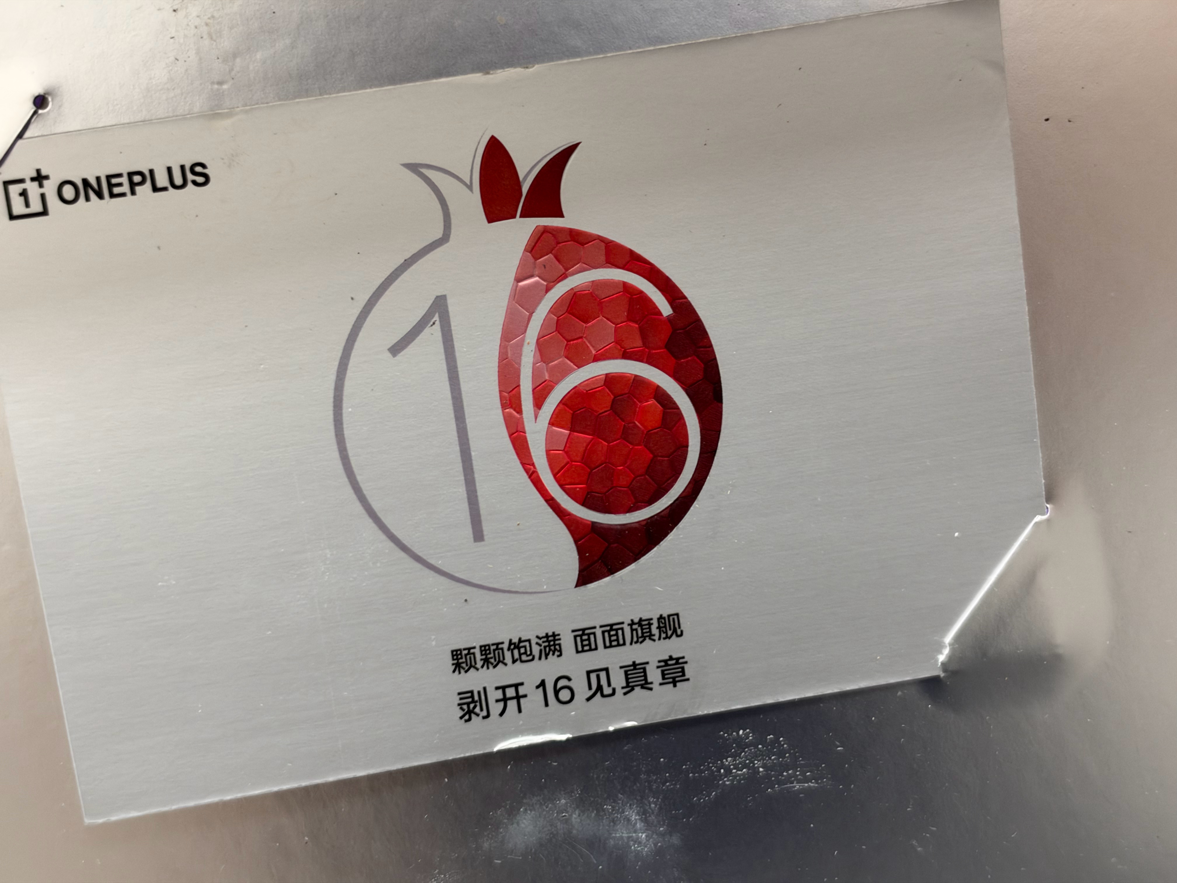 一加16 的邀请函是石榴刚好到了吃石榴的季节，个大颗粒饱满[doge] 西安的发