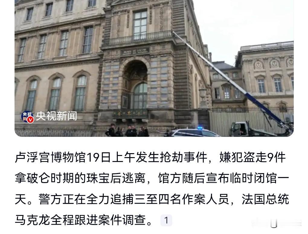 这真的是太炸裂了，简直是无法无天了。
10月19日，卢浮宫竟然被盗了。
几个犯罪