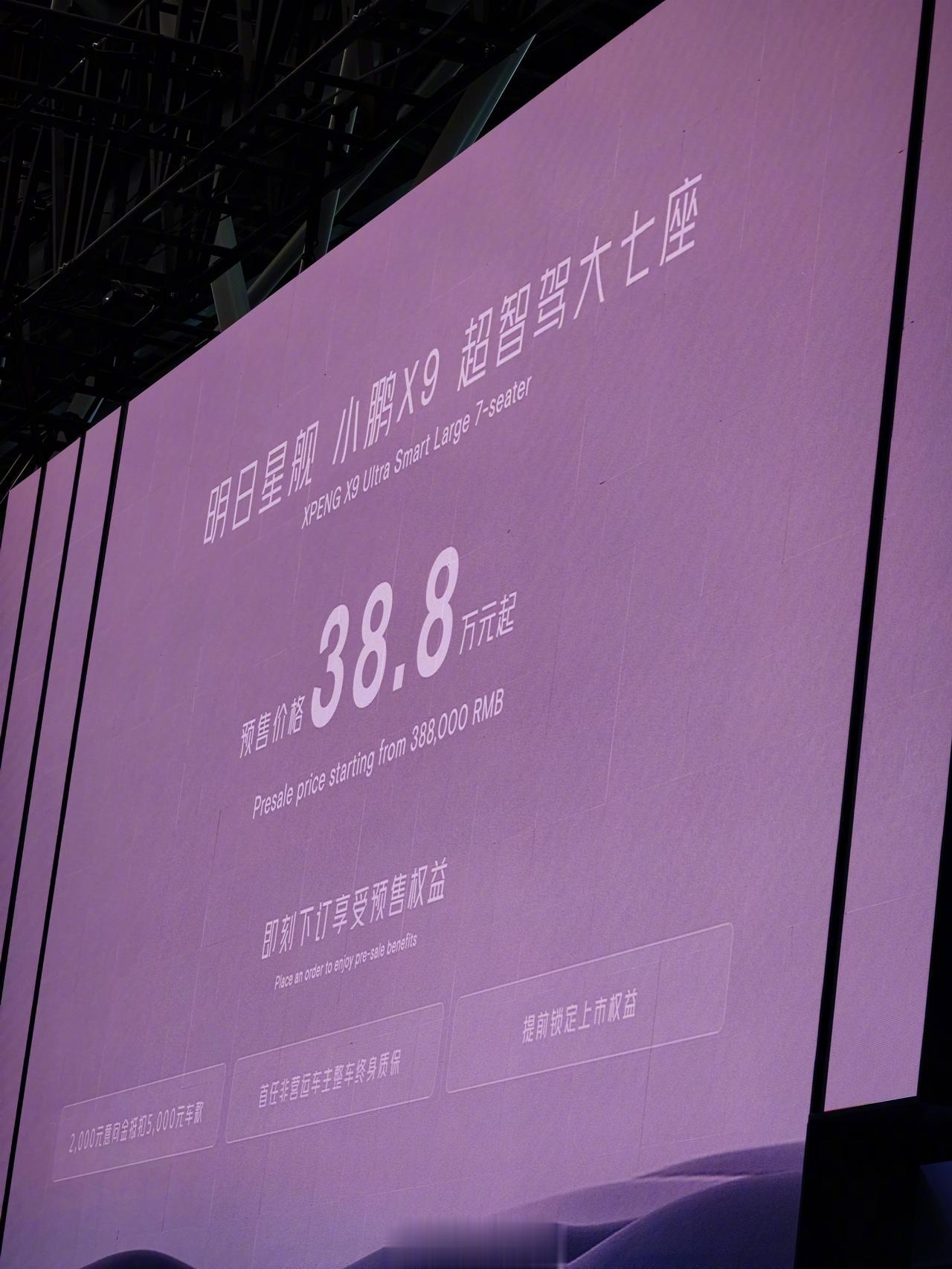#小鹏x9##2023广州车展# 
小鹏X9预售价38.8w，真的有惊喜！